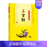 国学经典必修课˙三字经 [正版]国学经典必修课˙三字经