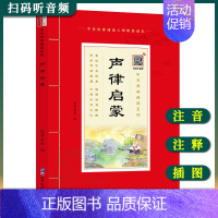 [正版]中华原典诵读系列——声律启蒙拼音版 大字大本+注释插图 声律启蒙 经典 国学完整版 经典诵读本国学课用书 国学经