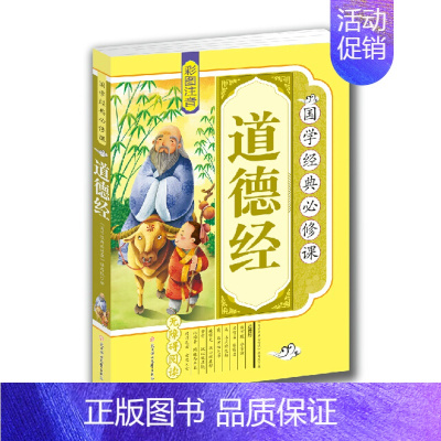 [正版]国学经典修课 道德经 彩图注音版 小学生无障碍阅读 (道德经注音版 儿童注音版道德经 国学经典书籍 道德经小学生