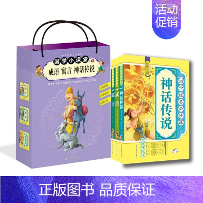[正版]《国学经典必修课》成语 寓言 神话传说 国学小课堂6 全3册 小学生7-8-9-10-11-12课外成 语