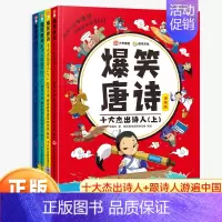 爆笑唐诗(全4册) [正版]爆笑唐诗漫画版全套4册 漫画故事书给孩子的唐诗课十大杰出诗人跟诗人游遍中国幼儿童国学启蒙绘本