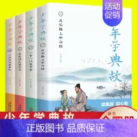 少年学典故 [正版]少年学典故孩子阅读的史学文学哲学国学经典名著6-12岁三四五六年级课小学生史记青少年版趣味儿童课外阅