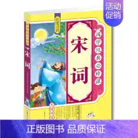[正版] 国学经典修课 宋词 彩图注音版 无障碍阅读 拓展训练原文译文注释 国学经典书籍注音版 童书注音版 青少年书籍