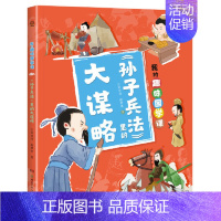 <孙子兵法>里的大谋略 [正版]我的趣味国学课 孙子兵法里的大谋略 让孩子在故事中了解兵法思想,积累知识的同时启蒙思想,