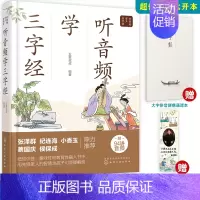 听音频学三字经 [正版]听音频学三字经 五更叔叔 好爸爸有声国学课 3-6-9岁儿童小学生一二三年级国学启蒙课外阅读拼音