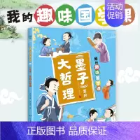 《墨子》里的大哲理 [正版]墨子里的大哲理/我的趣味国学课 芒果哥哥著 国学经典书籍 三四五六年级小学生课外阅读书籍儿童