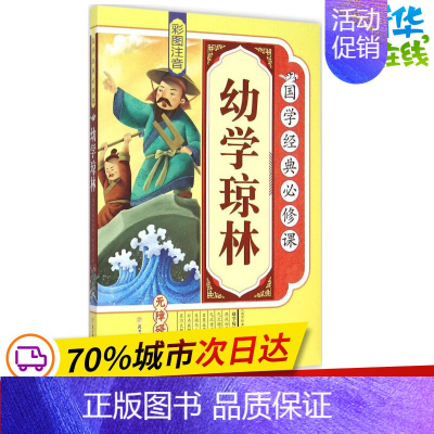 [正版]幼学琼林 《国学经典必修课》编写组 编 著 绘本/图画书/少儿动漫书少儿 书店图书籍 北方妇女儿童出版社