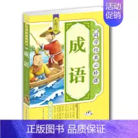 [正版]《国学经典课》成语 彩图注音版 小学生无障碍阅读 ( 成语故事大全注音版 成语故事书7 -14岁 成语故事书小学