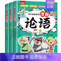 全3册孩子都爱看的漫画论语 [正版]全套3册孩子都爱看的漫画论语 漫画版彩绘儿童启蒙读物国学经典诵读 7-14岁小学生三