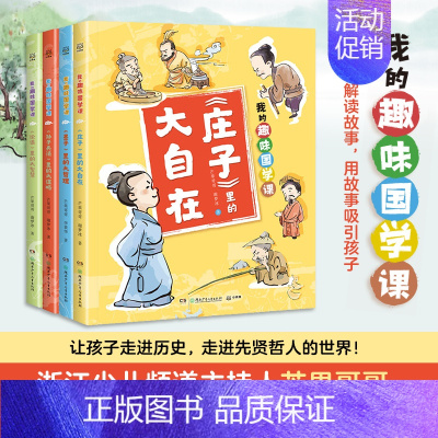 我的趣味国学课(共4册) [正版]我的趣味国学课 三四五六年级小学生课外阅读书籍儿童文学读物中华传统文化古典名著
