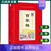 [正版]中华原典诵读系列——百家姓完整版大字大本注音注释+百家姓阅读理解版 国学经典成人国学课用书 中华传统文化国学经典