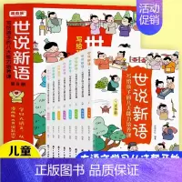 世说新语[全8册] [正版]世说新语漫画版小学生版 JST写给孩子的八大能力培养课全8册精读 老师一二三年级下册阅读课外