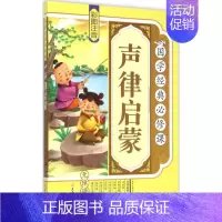 [正版]声律启蒙 《国学经典必修课》编写组 编 著作 绘本/图画书/少儿动漫书少儿 书店图书籍 北方妇女儿童出版社