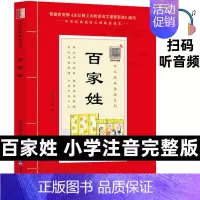[正版]中华原典诵读系列——百家姓完整版大字大本注音注释+百家姓阅读理解版 国学经典成人国学课用书 中华传统文化 语文课