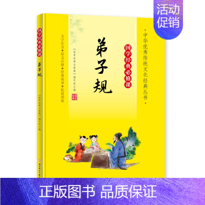 国学经典必修课˙弟子规 [正版]国学经典必修课˙弟子规