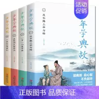 少年学典故 全4册 [正版]少年学典故全4册 孩子阅读的史学文学哲学国学经典名著6-8-12岁三四五六年级课小学生史记青