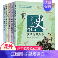 [正版]少年读史记全5册孩子阅读的史学文学哲学国学名著6-12岁三四五六年级课小学生史记青少年版趣味儿童课外阅读图书非注