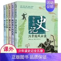 [正版]少年读史记全5册孩子阅读的史学文学哲学国学名著6-12岁三四五六年级课小学生史记青少年版趣味儿童课外阅读图书非注