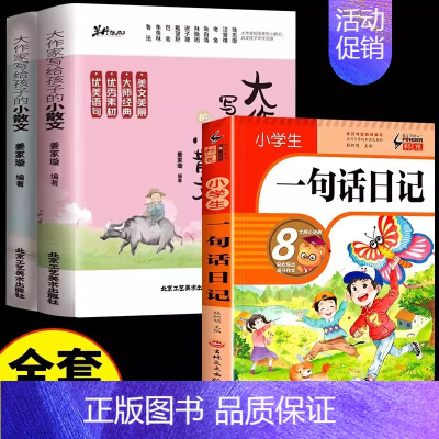 [全3册]小散文上下+一句话日记 [正版]大作家写给孩子的小散文(上下册)小学课外阅读二三四五六年级儿童文学国学经典诵读