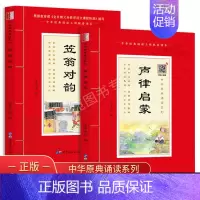 [正版]中华原典诵读系列 笠翁对韵声+律启蒙拼音版大字大本+注释插图 声律启蒙 经典 国学 经典诵读本国学课用书 国学经