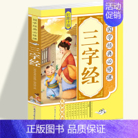 三字经书 早教 儿童注音版 [正版]国学经典必修课-三字经 小学生经典语文课外阅读国学故事 中国传统文化经典国学名著赏析