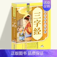 三字经书 早教 儿童注音版 [正版]国学经典必修课-三字经 小学生经典语文课外阅读国学故事 中国传统文化经典国学名著赏析