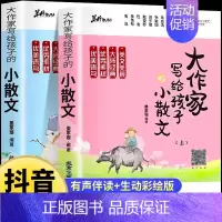 大作家写给孩子的小散文(上下册) [正版]大作家写给孩子的小散文(上下册)小学课外阅读二三四五六年级儿童文学国学经典诵读