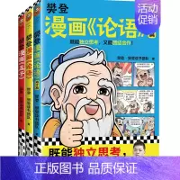 [3册]论语1+2+孟子 [正版]樊登漫画全集6册任选 樊登重磅新书为孩子讲国学 国学经典/少儿漫画 轻松掌握国学智慧