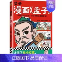 [单册]孟子 [正版]樊登漫画全集6册任选 樊登重磅新书为孩子讲国学 国学经典/少儿漫画 轻松掌握国学智慧 论语中庸孔子