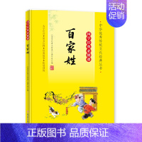 国学经典必修课˙百家姓 [正版]国学经典必修课˙百家姓