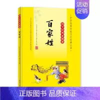 国学经典必修课˙百家姓 [正版]国学经典必修课˙百家姓