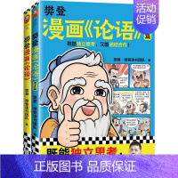 [2册]论语1+2 [正版]樊登漫画全集6册任选 樊登重磅新书为孩子讲国学 国学经典/少儿漫画 轻松掌握国学智慧 论语中