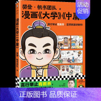 [单册]《大学》《中庸》 [正版]樊登漫画全集6册任选 樊登重磅新书为孩子讲国学 国学经典/少儿漫画 轻松掌握国学智慧