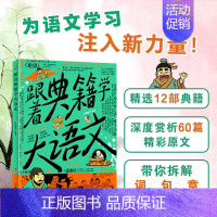 跟着典籍学大语文 [正版]跟着典籍学大语文古代国学经典书籍文章精选小学初中高中文学常识 写给中小学生的国学鉴赏课