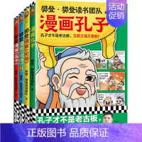 [4册]孔孟全集 [正版]樊登漫画全集6册任选 樊登重磅新书为孩子讲国学 国学经典/少儿漫画 轻松掌握国学智慧 论语中庸