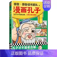 [单册]孔子 [正版]樊登漫画全集6册任选 樊登重磅新书为孩子讲国学 国学经典/少儿漫画 轻松掌握国学智慧 论语中庸孔子