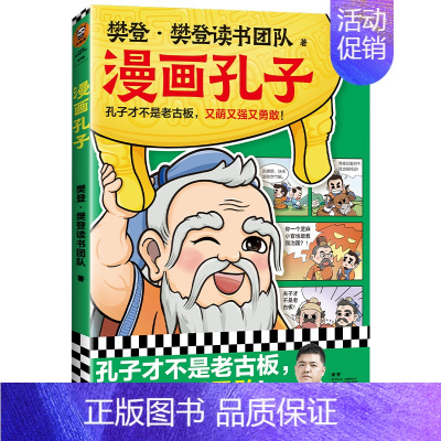 [单册]孔子 [正版]樊登漫画全集6册任选 樊登重磅新书为孩子讲国学 国学经典/少儿漫画 轻松掌握国学智慧 论语中庸孔子