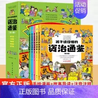 [全5册]孩子读得懂的资治通鉴 [正版]世说新语漫画版小学生版 写给孩子的八大能力培养课全8册精读 一二三年级下册阅读课