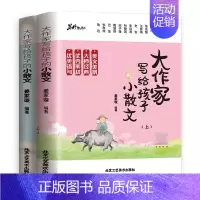 大作家写给孩子的小散文(上下册) [正版]大作家写给孩子的小散文(上下册)小学课外阅读二三四五六年级儿童文学国学经典诵读