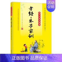 国学经典必修课—孝经·朱子家训 [正版]国学经典必修课—孝经·朱子家训