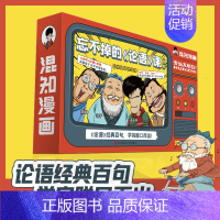 忘不掉的论语课混知 [正版]混知漫画忘不掉的论语课混子哥陈磊国学经典孔子论语故事动漫画音视频课程套装中小学生课外阅读儿童