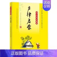 国学经典必修课—声律启蒙 [正版]国学经典必修课—声律启蒙