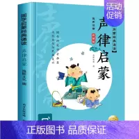 声律启蒙 [正版]送书法课16开大书有声伴读国学启蒙经典诵读全套10册大字彩图注音版三字经千字文弟子规百家姓声律启蒙增广