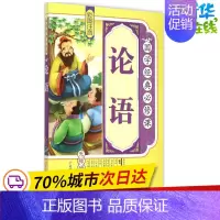 [正版]论语 《国学经典必修课》编写组 编 著 绘本/图画书/少儿动漫书少儿 书店图书籍 北方妇女儿童出版社