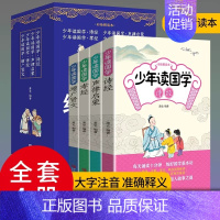 少年读国学4册(诗经/声律启蒙/孝经/增广 [正版]全套4册少年读国学诗经/声律启蒙/孝经/增广贤文给孩子的国学课国学启