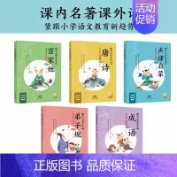 百家姓+唐诗+声律启蒙+弟子规+成语 [正版]送书法课16开大书有声伴读国学启蒙经典诵读全套10册大字彩图注音版三字经千