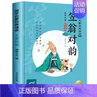 笠翁对韵 [正版]送书法课16开大书有声伴读国学启蒙经典诵读全套10册大字彩图注音版三字经千字文弟子规百家姓声律启蒙增广