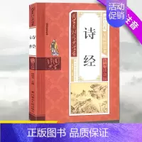 诗经 [正版]小学生诗经国学系列丛书儿童国学经典无障碍读本彩图注音版国学经典阅读书目书籍小学1-6年级课内外名著阅读读物