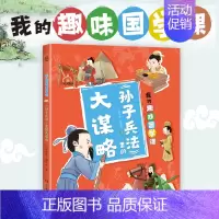 《孙子兵法》里的大谋略 [正版]孙子兵法里的大谋略/我的趣味国学课 芒果哥哥著 国学经典书籍 三四五六年级小学生课外阅读