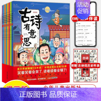 古诗有意思(全8册) [正版]古诗有意思漫画版全8册爆笑小学生必背古诗词大会136首历史年表65位诗人36节名师精讲课儿